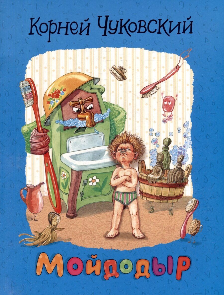 Обложка книги "Корней Чуковский: Мойдодыр: сказки"