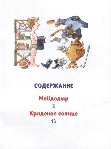 Фотография книги "Корней Чуковский: Мойдодыр: сказки"