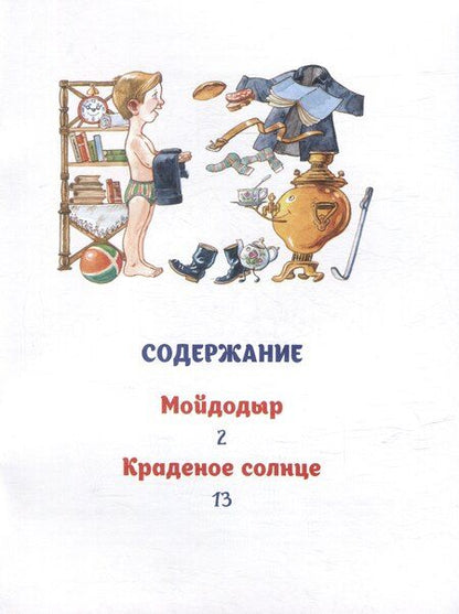 Фотография книги "Корней Чуковский: Мойдодыр: сказки"