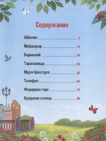 Фотография книги "Корней Чуковский: Моя библиотека. Сказки. Любимые сказки в стихах"