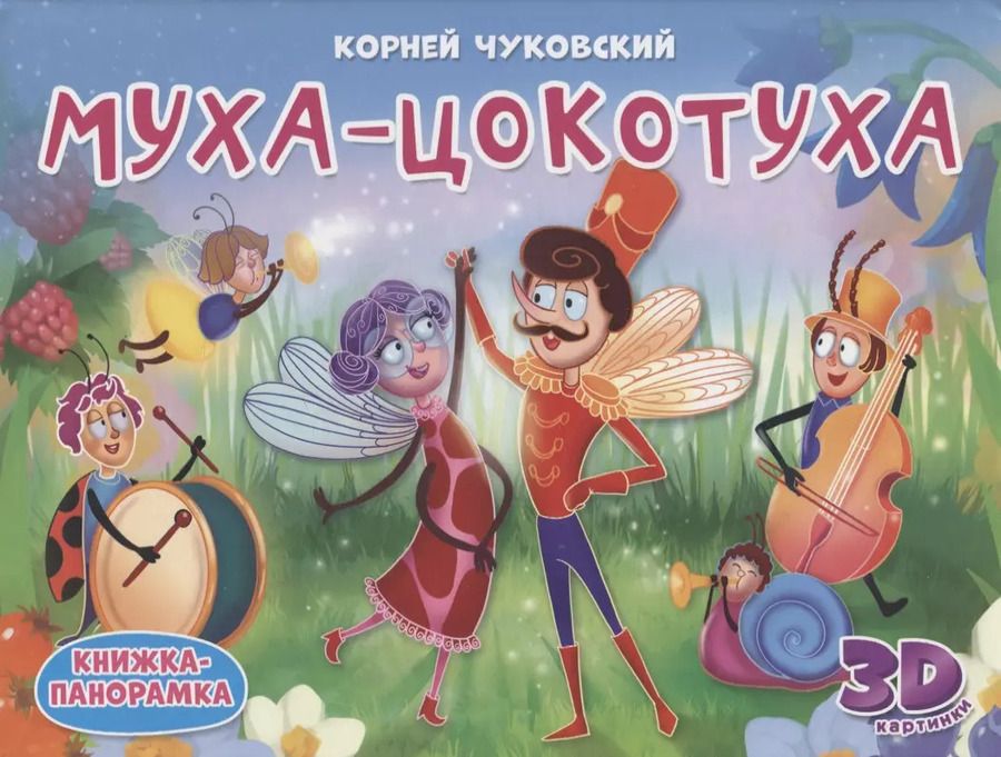 Обложка книги "Корней Чуковский: Муха-Цокотуха. Книжка-панорамка"