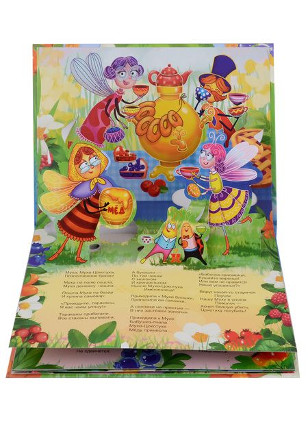 Фотография книги "Корней Чуковский: Муха-Цокотуха. Книжка-панорамка"