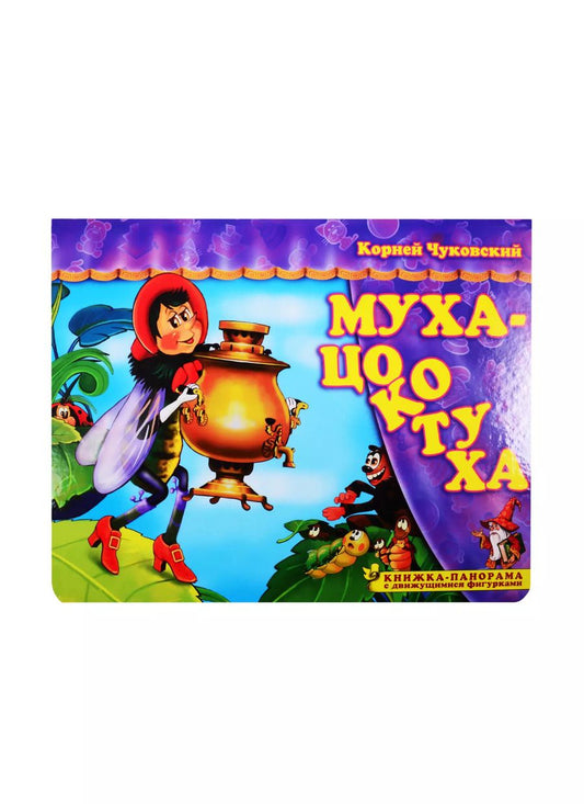 Обложка книги "Корней Чуковский: Муха-Цокотуха. Книжка-панорамка с движущимися фигурками"