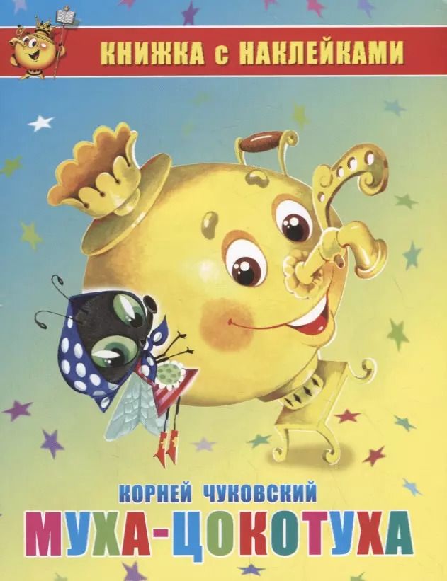 Обложка книги "Корней Чуковский: Муха-Цокотуха. Книжка с наклейками"