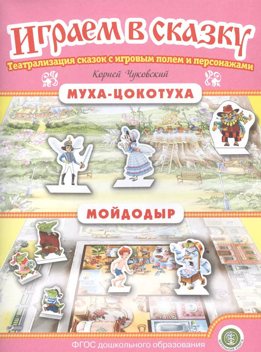 Обложка книги "Корней Чуковский: Муха-Цокотуха. Мойдодыр. Театрализация сказок с игровым полем и персонажами"