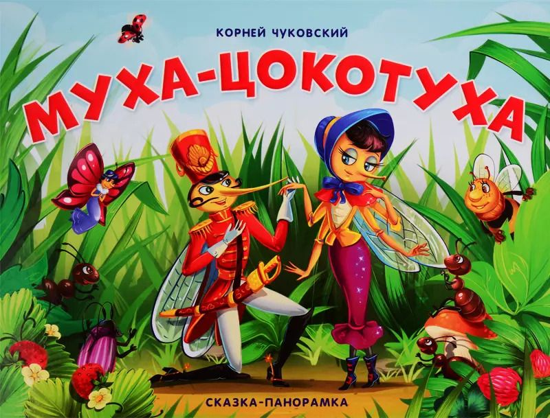 Обложка книги "Корней Чуковский: Муха-Цокотуха. Сказка-панорамка"