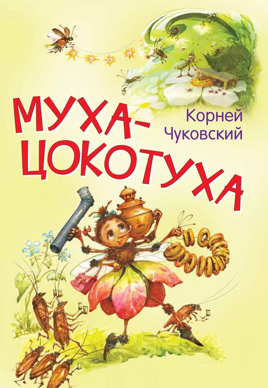 Обложка книги "Корней Чуковский: Муха-цокотуха. Сказка в стихах"