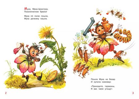 Фотография книги "Корней Чуковский: Муха-цокотуха. Сказка в стихах"