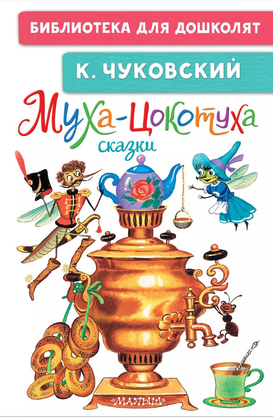 Обложка книги "Корней Чуковский: Муха-Цокотуха. Сказки"