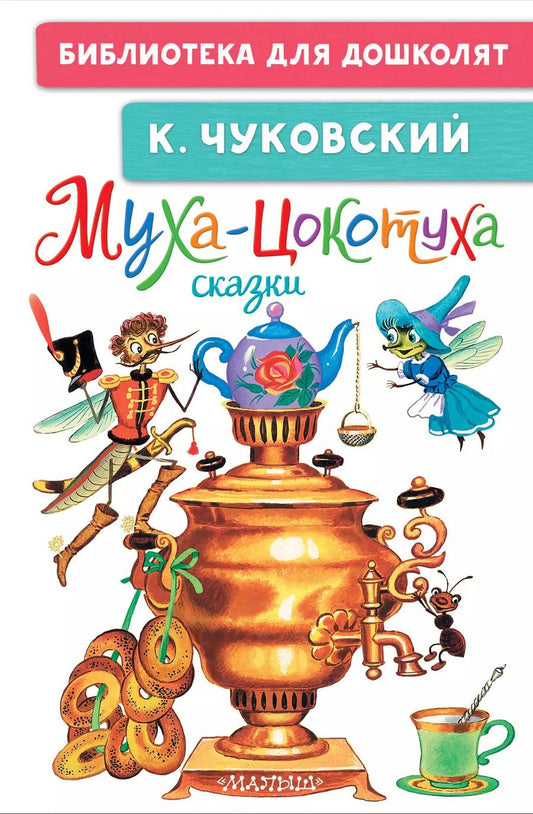 Обложка книги "Корней Чуковский: Муха-Цокотуха. Сказки"