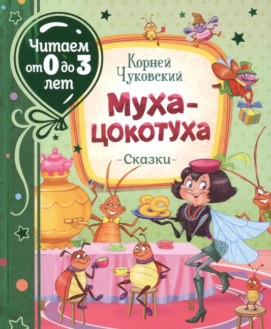 Обложка книги "Корней Чуковский: Муха-цокотуха. Сказки"
