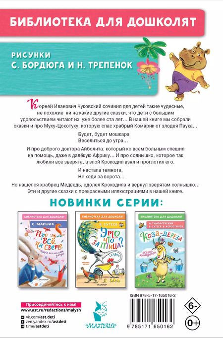 Фотография книги "Корней Чуковский: Муха-Цокотуха. Сказки"