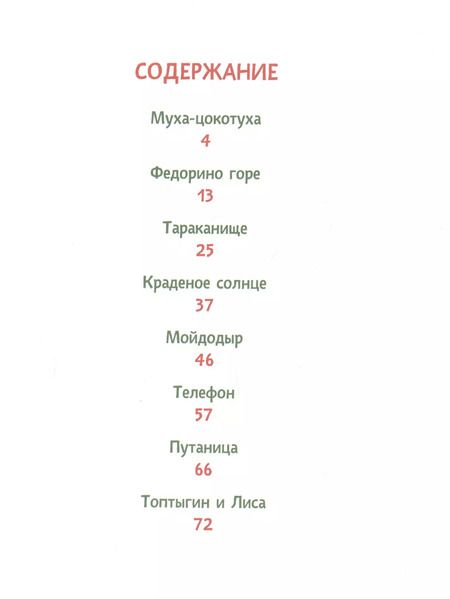 Фотография книги "Корней Чуковский: Муха-цокотуха. Сказки"