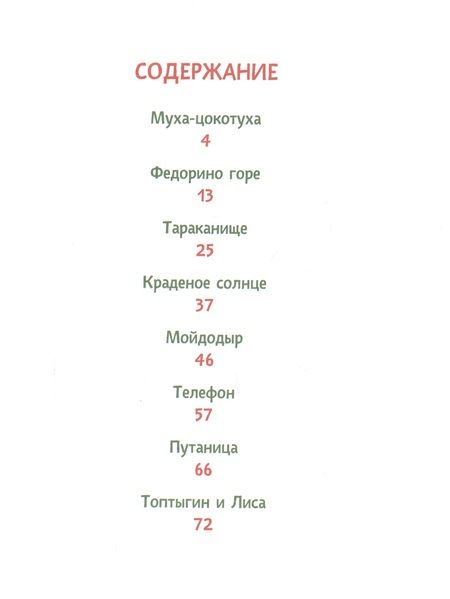 Фотография книги "Корней Чуковский: Муха-цокотуха. Сказки"