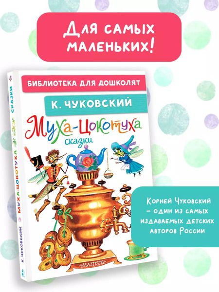 Фотография книги "Корней Чуковский: Муха-Цокотуха. Сказки"