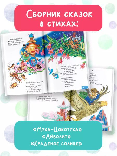 Фотография книги "Корней Чуковский: Муха-Цокотуха. Сказки"