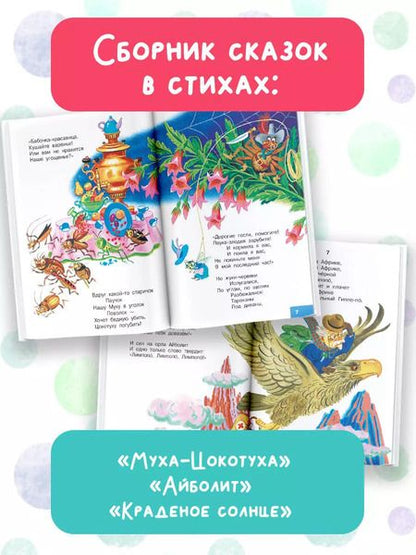 Фотография книги "Корней Чуковский: Муха-Цокотуха. Сказки"