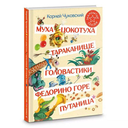 Фотография книги "Корней Чуковский: Муха-Цокотуха. Тараканище. Головастики. Федорино горе. Путаница"