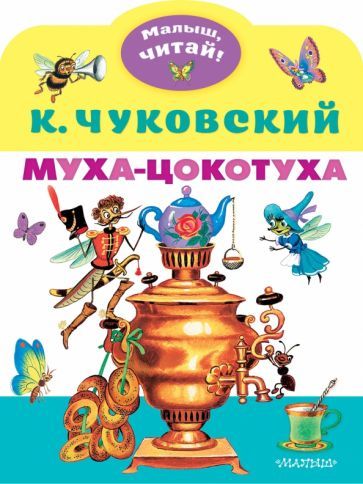 Обложка книги "Корней Чуковский: Муха-Цокотуха"