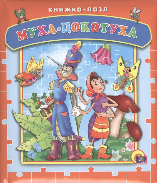 Обложка книги "Корней Чуковский: Муха-цокотуха"