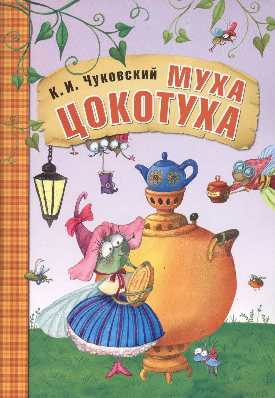 Обложка книги "Корней Чуковский: Муха-Цокотуха"