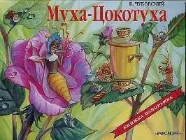 Обложка книги "Корней Чуковский: Муха-Цокотуха"