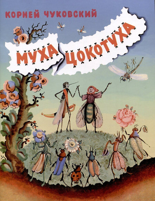 Обложка книги "Корней Чуковский: Муха-Цокотуха"