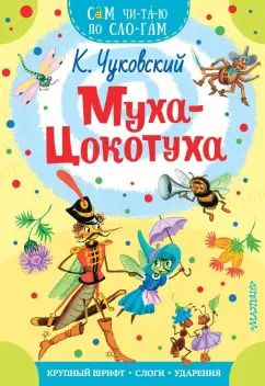 Обложка книги "Корней Чуковский: Муха-Цокотуха"