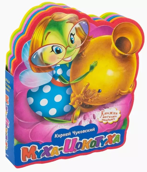Обложка книги "Корней Чуковский: Муха-Цокотуха"