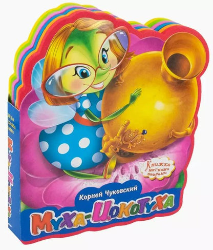 Обложка книги "Корней Чуковский: Муха-Цокотуха"