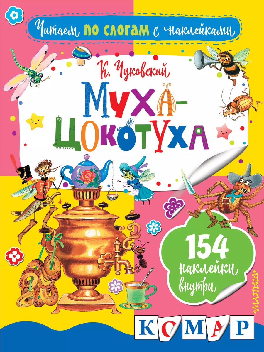 Обложка книги "Корней Чуковский: Муха-Цокотуха"