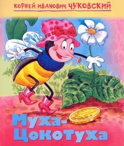 Обложка книги "Корней Чуковский: Муха-цокотуха"