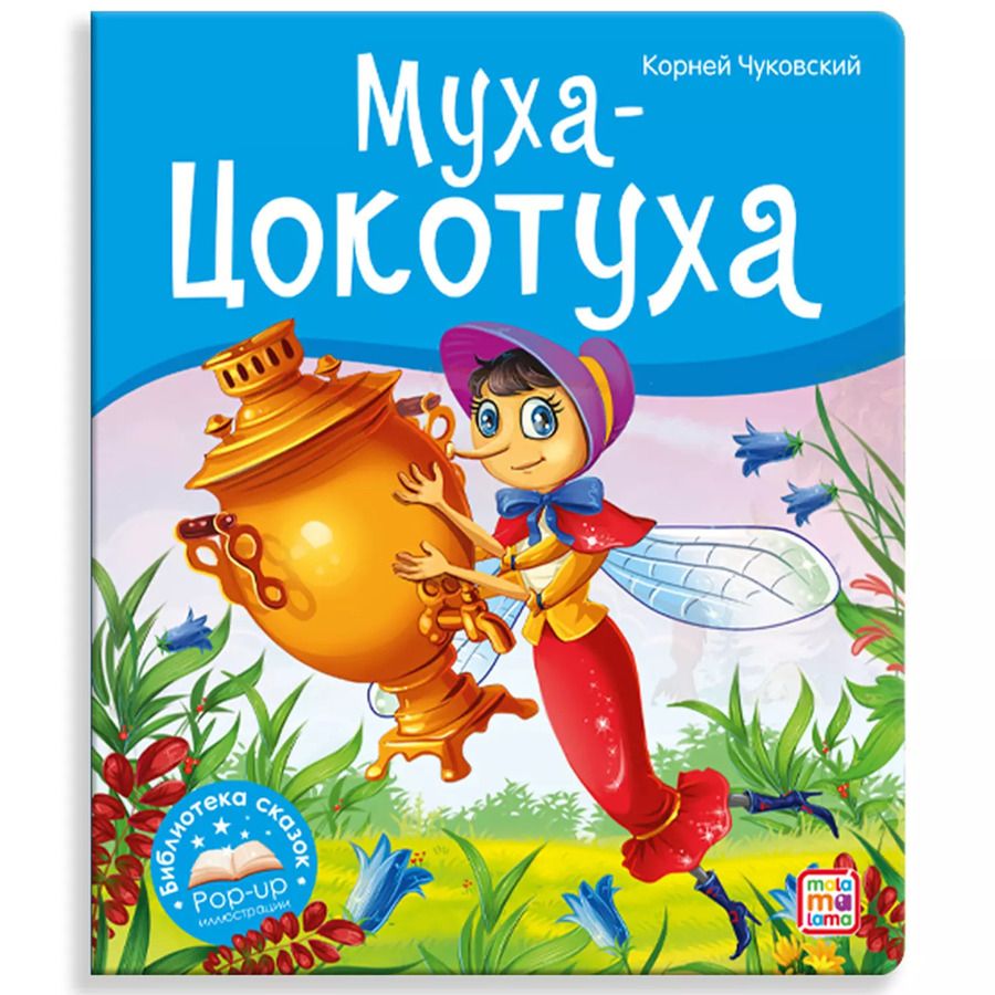 Обложка книги "Корней Чуковский: Муха-Цокотуха"