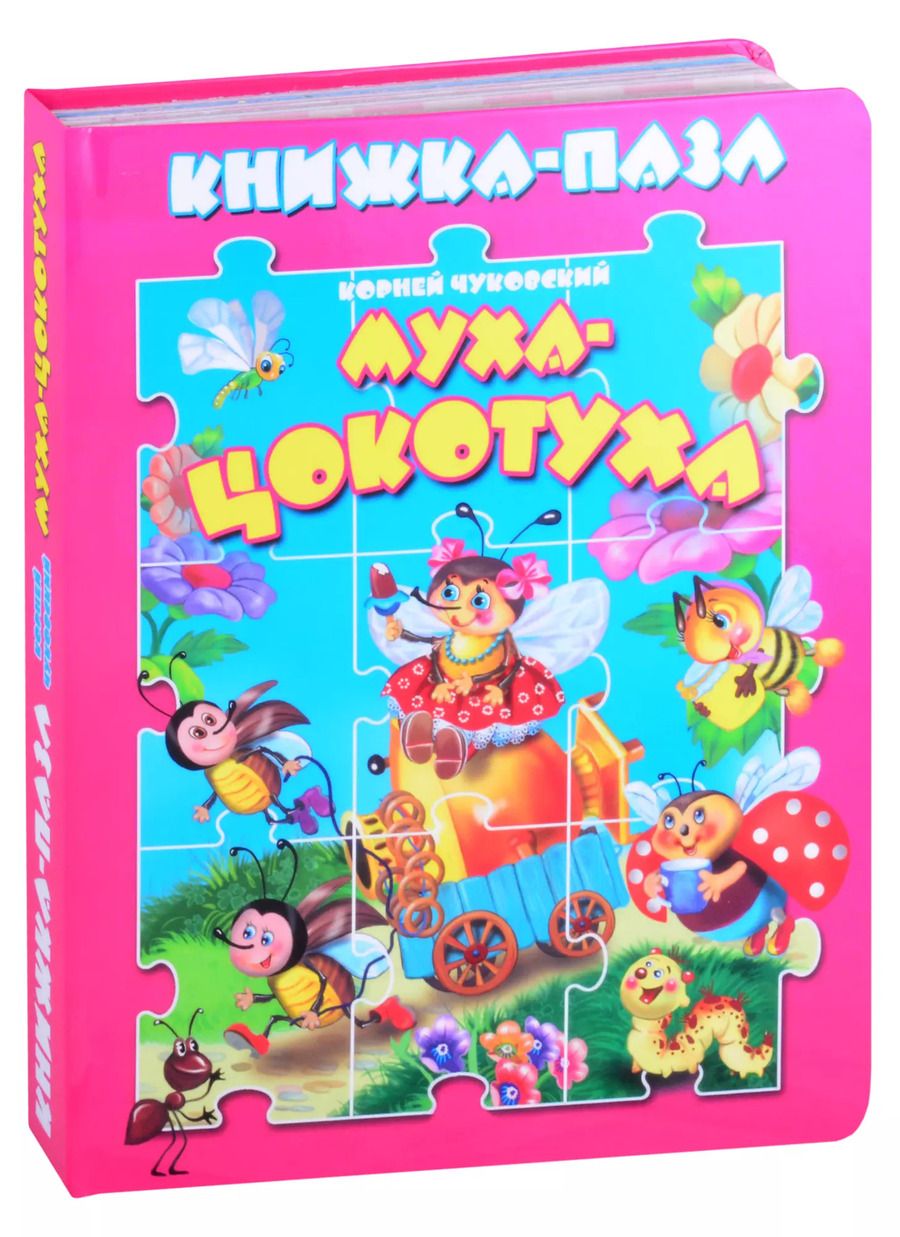 Обложка книги "Корней Чуковский: Муха-цокотуха"