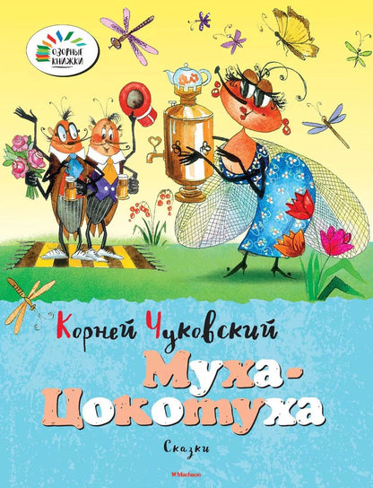 Обложка книги "Корней Чуковский: Муха-Цокотуха"