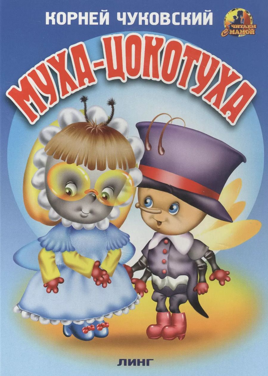 Обложка книги "Корней Чуковский: МУХА-ЦОКОТУХА"