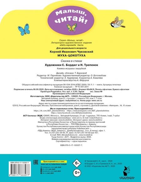 Фотография книги "Корней Чуковский: Муха-Цокотуха"