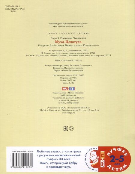 Фотография книги "Корней Чуковский: Муха-Цокотуха"