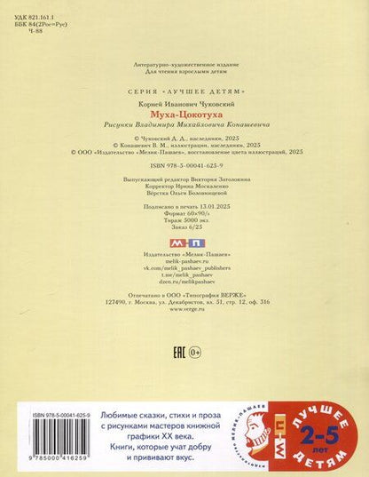 Фотография книги "Корней Чуковский: Муха-Цокотуха"