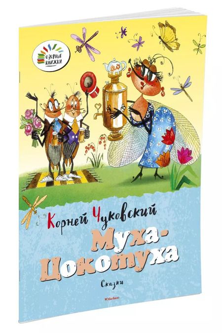 Фотография книги "Корней Чуковский: Муха-Цокотуха"