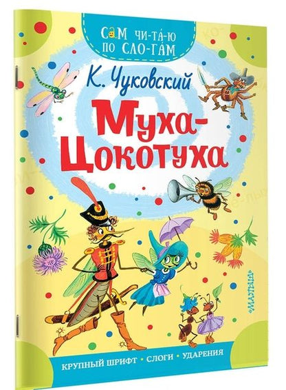 Фотография книги "Корней Чуковский: Муха-Цокотуха"