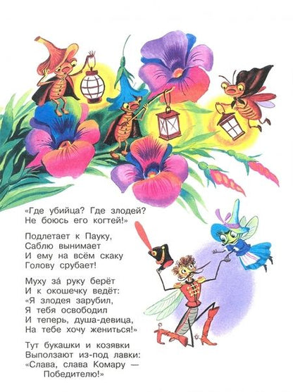 Фотография книги "Корней Чуковский: Муха-Цокотуха"