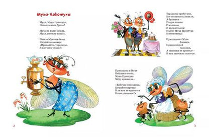 Фотография книги "Корней Чуковский: Муха-Цокотуха"