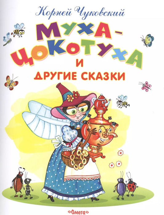Обложка книги "Корней Чуковский: Муха-Цокотуха и другие сказки"