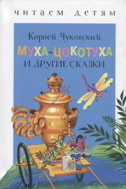 Обложка книги "Корней Чуковский: Муха-Цокотуха и другие сказки"
