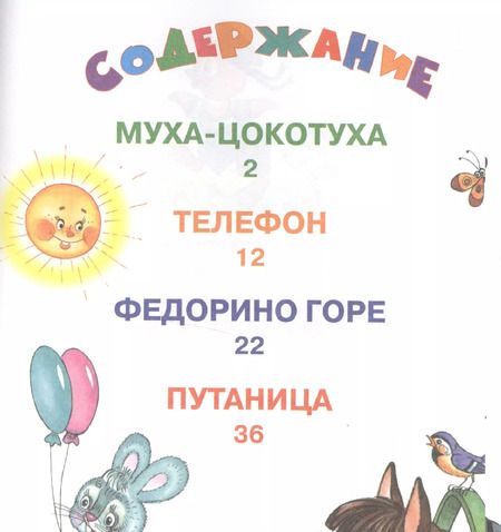 Фотография книги "Корней Чуковский: Муха-Цокотуха и другие сказки"
