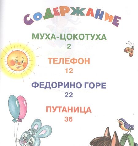 Фотография книги "Корней Чуковский: Муха-Цокотуха и другие сказки"