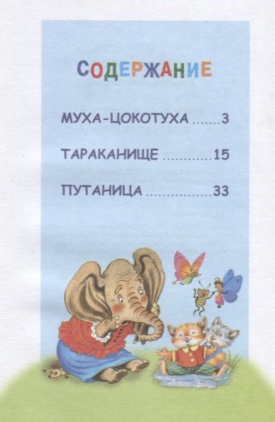 Фотография книги "Корней Чуковский: Муха-Цокотуха и другие сказки"