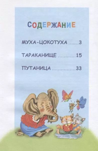 Фотография книги "Корней Чуковский: Муха-Цокотуха и другие сказки"