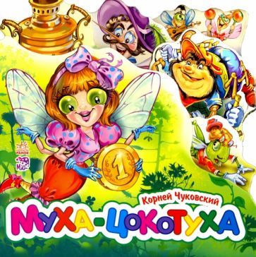 Обложка книги "Корней Чуковский: Муха-Цокотуха (мини)"